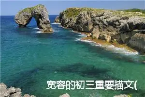 宽容的初三重要描文(精选5篇)