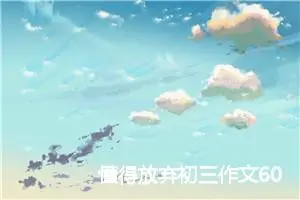 懂得放弃初三作文600字(精选5篇)