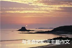 与生命的初三主题作文(精选5篇)