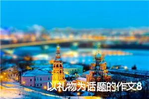 以礼物为话题的作文800字(精选5篇)