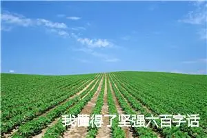 我懂得了坚强六百字话题作文(精选5篇)