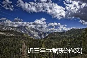 近三年中考满分作文(精选5篇)