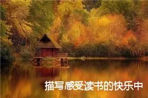 描写感受读书的快乐中考作文(精选5篇)