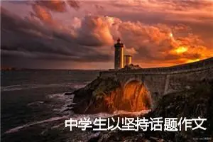 中学生以坚持话题作文初三600字(精选5篇)