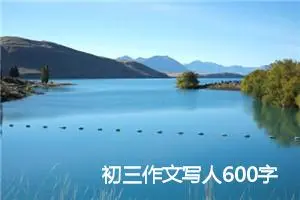 初三作文写人600字(精选5篇)
