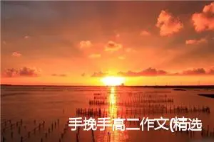 手挽手高二作文(精选5篇)