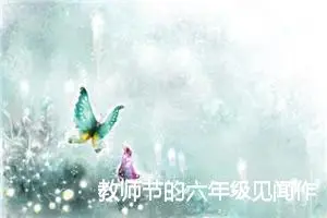教师节的六年级见闻作文600字(精选5篇)
