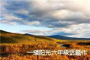 一缕阳光六年级话题作文(精选5篇)