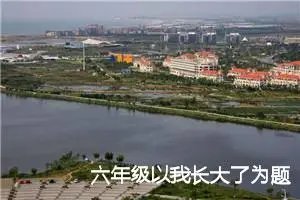 六年级以我长大了为题的作文(精选5篇)