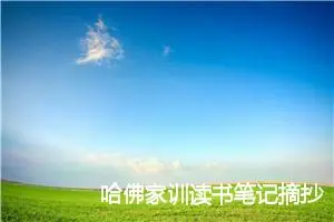 哈佛家训读书笔记摘抄400字