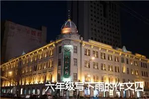 六年级写下雨的作文四百字(精选7篇)