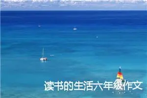 读书的生活六年级作文(精选5篇)