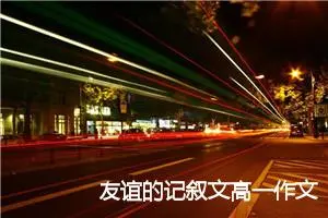 友谊的记叙文高一作文(精选5篇)