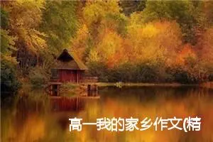 高一我的家乡作文(精选5篇)