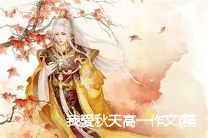 我爱秋天高一作文(精选5篇)