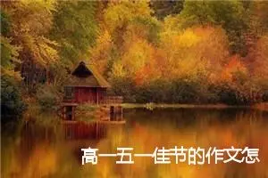 高一五一佳节的作文怎么写(精选5篇)