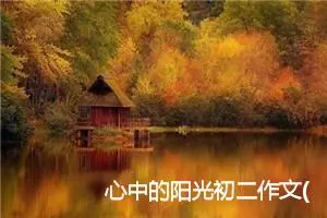 心中的阳光初二作文(精选5篇)