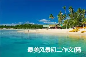 最美风景初二作文(精选5篇)