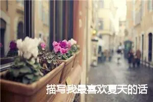 描写我最喜欢夏天的话题作文(精选5篇)