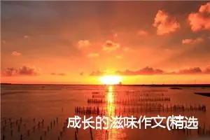 成长的滋味作文(精选5篇)