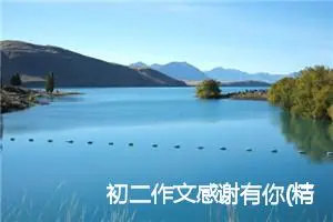 初二作文感谢有你(精选5篇)