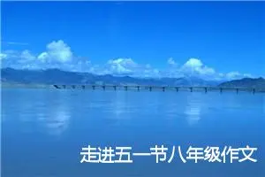 走进五一节八年级作文(精选5篇)