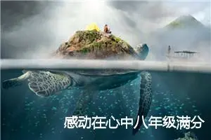 感动在心中八年级满分作文(精选5篇)