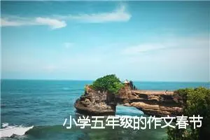小学五年级的作文春节指导(精选5篇)