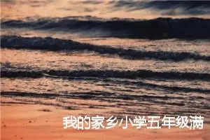 我的家乡小学五年级满分作文(精选5篇)