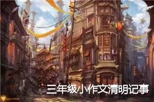 三年级小作文清明记事(精选5篇)