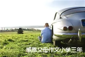 感恩父母作文小学三年级(精选5篇)