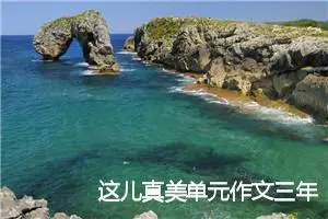 这儿真美单元作文三年级(精选10篇)