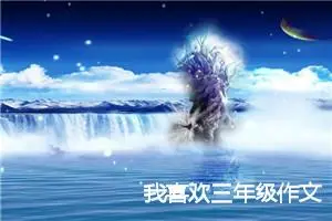 我喜欢三年级作文