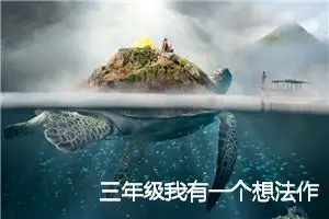 三年级我有一个想法作文(精选7篇)