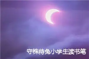 守株待兔小学生读书笔记