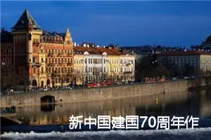 新中国建国70周年作文