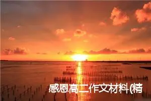 感恩高二作文材料(精选5篇)