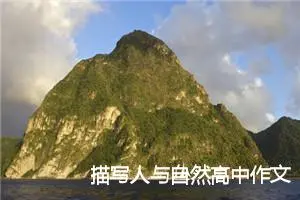 描写人与自然高中作文