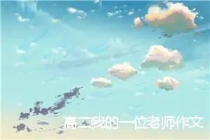 高二我的一位老师作文(精选5篇)