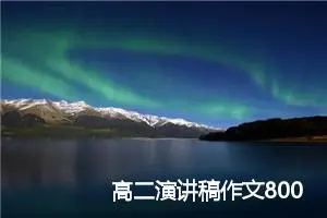 高二演讲稿作文800字(精选5篇)