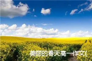 美丽的春天高一作文(精选5篇)