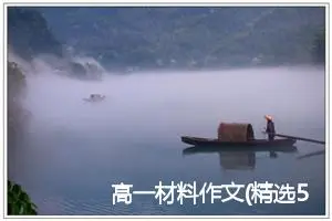 高一材料作文(精选5篇)