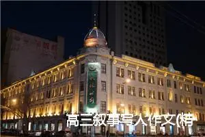 高三叙事写人作文(精选5篇)