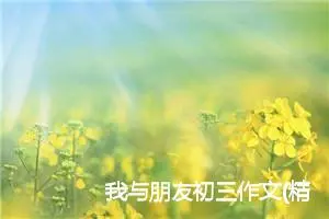 我与朋友初三作文(精选5篇)