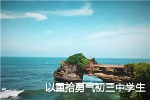 以重拾勇气初三中学生作文(精选5篇)