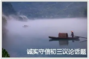 诚实守信初三议论话题作文(精选5篇)