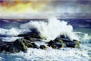 九年级以岁月如歌为题的作文(精选5篇)