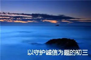 以守护诚信为题的初三作文(精选5篇)