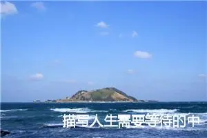 描写人生需要等待的中考作文(精选5篇)