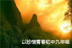 以珍惜青春初中九年级作文(精选5篇)